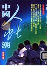 中国人蛇潮（1996 PDF版）