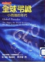 全球吊诡:小而强的年代（1994 PDF版）