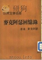 麦克阿瑟回忆录（ PDF版）