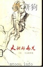 大地的女儿（1976 PDF版）