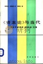 教研参考  《资本论》与当代-日本学者研究《资本论》文集（1984 PDF版）