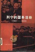 列宁的国务活动  1921-1923（1982 PDF版）