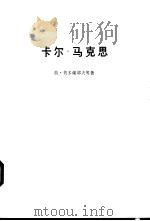 卡尔·马克思（1980 PDF版）