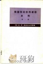 俄国驻北京传道团史料 第一册 1978 PDF电子版封面 (俄)尼·伊·维谢洛夫斯基编