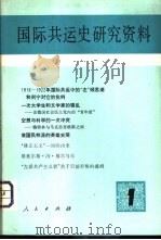 国际共运史研究资料  第1辑（1981 PDF版）