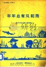 年年总有风和雨-《参考消息》连载文章集粹之一（ PDF版）