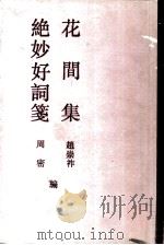 绝妙好词笺（1990 PDF版）