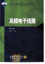 高频电子线路  第2版（1994 PDF版）