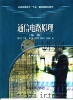 通信电路原理  第2版（1989 PDF版）