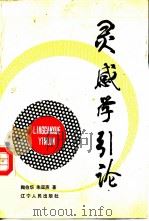 灵感学引论（1987 PDF版）