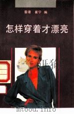 怎样穿着才漂亮 1990 PDF电子版封面 7505703366 崔宁编