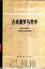 古希腊罗马哲学（1961 PDF版）