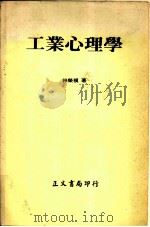 工业心理学（1980 PDF版）
