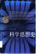 科学思想史（1985 PDF版）