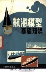 航海模型基础知识（1979 PDF版）