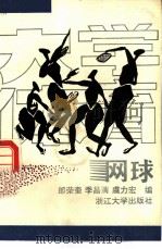 大学体育  网球（1991 PDF版）