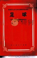 足球（1981 PDF版）
