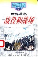 世界著名战役和战场（1997 PDF版）