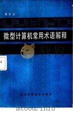 微型计算机常用术语解释（1985 PDF版）