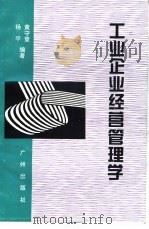 工业企业经营管理学（1994 PDF版）