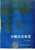 交响音乐欣赏（1999 PDF版）