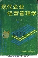 现代企业经营管理学（1994 PDF版）