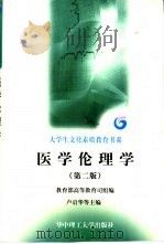 医学伦理学  第2版（1999 PDF版）