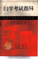 自学考试指导  党政干部基础理论专修科（1983 PDF版）