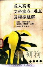 成人高考文科重点、难点及模拟题解（1990 PDF版）