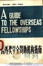 国外奖学金赞助机构指南（ PDF版）