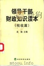 领导干部财政知识读本  税收篇（1999 PDF版）