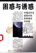 困惑与诱惑  中国近代化进程中的投资理论与实践（1999 PDF版）
