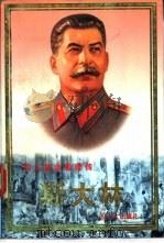 斯大林（1997 PDF版）