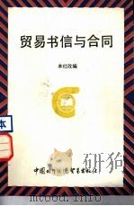 贸易书信与合同（1988 PDF版）