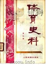 体育史料  第9辑（1983 PDF版）