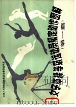 女子体操等级运动员规定动作图解（1980 PDF版）