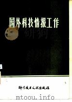 国外科技情报工作文摘  1977-1982（1985 PDF版）