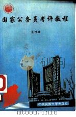 国家公务员考评教程（1995 PDF版）