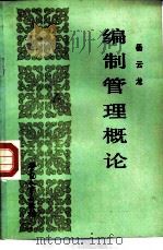 编制管理概论（1987 PDF版）
