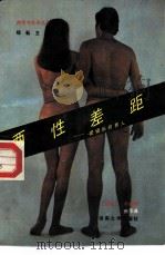 两性差距  被操纵的男人（1988 PDF版）