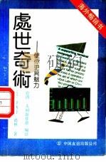处世奇术  使你更具魅力（1990 PDF版）