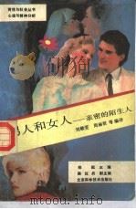 男人和女人  亲密的陌生人（1989 PDF版）