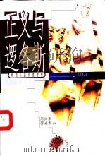 正义与逻各斯  希腊人的价值理想（1998 PDF版）