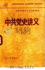中共党史讲义（1982 PDF版）