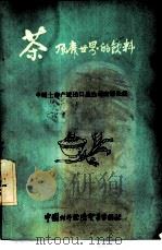 茶  风靡世界的饮料（1985 PDF版）