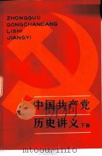 中国共产党历史讲义  下（1981 PDF版）