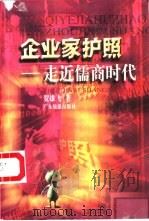 企业家护照 走近儒商时代 1999 PDF电子版封面 7806530576 贺雄飞著