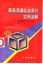 商品流通企业会计实例讲解（1993 PDF版）