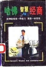 哈佛智慧与经商（1997 PDF版）