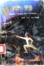 人·时间·管理（1991 PDF版）